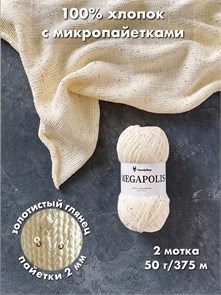 {{photo.Alt || photo.Description || 'МЕГАПОЛИС, 100% хлопок+микропайетки, 50 г/375 м, цвет 66 ванильный десерт, 1 моток'}}