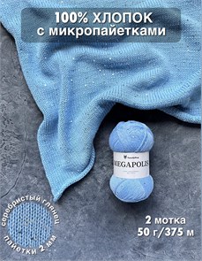 {{photo.Alt || photo.Description || 'МЕГАПОЛИС, 100% хлопок+микропайетки, 50 г/375 м, цвет 53 водопад, 1 моток'}}
