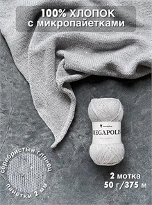 {{photo.Alt || photo.Description || 'МЕГАПОЛИС, 100% хлопок+микропайетки, 50 г/375 м, цвет 63 серебристое мерцание, 1 моток'}}