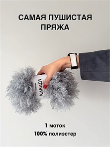 {{photo.Alt || photo.Description || 'КАКАДУ (TWEEDYSHOP), 100%полиэстер, 100 г/25 м, 05 серый полдень'}}